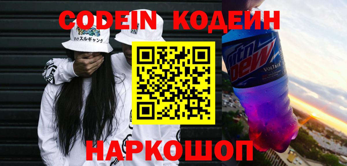 Codein напиток Lean (лин) Морозовск